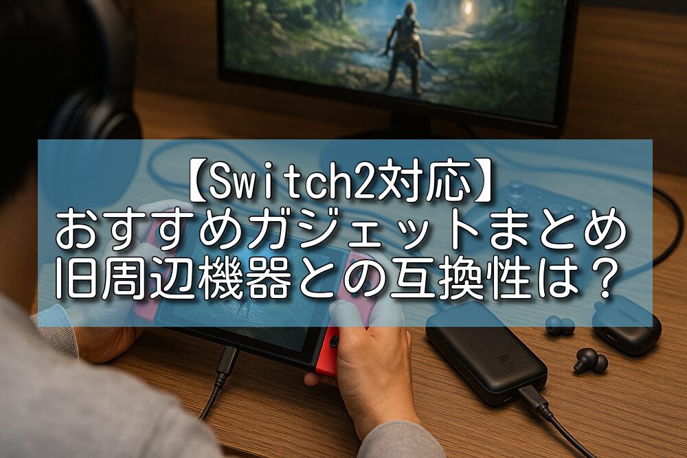【Switch2対応】おすすめガジェットまとめ＆旧周辺機器との互換性は？