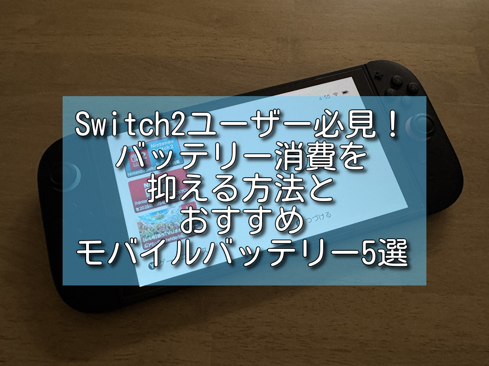 Switch2ユーザー必見！バッテリー消費を抑える方法とおすすめモバイルバッテリー5選